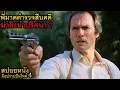 Download Lagu [สปอยหนัง] เมื่อพี่มาดตำรวจต้องมาสืบคดีฆ่ายิงหำปริศนา ? l มือปราบปืนโหด 4