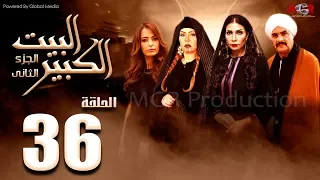 مسلسل البيت الكبير الجزء الثاني الحلقة 36 Al Beet Al Kebeer Part 2 Episode 