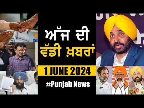 Download MP3 ਅੱਜ ਦੀ ਵੱਡੀ ਖਬਰਾਂ | Punjab News | Punjab News Headlines Today | Current News | 1 JUNE 2024