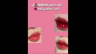 كيف اسوي روج كوري بمكونين 