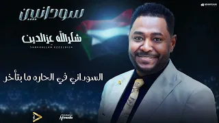 شكرالله عزالدين سودانيين New 2025 اغاني سودانية 2025 
