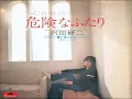 沢田研二／危険なふたり  （1973年）