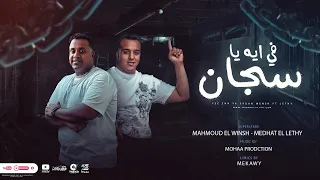 مهرجان في ايه يا سجان   محمود الونش و مدحت الليثي   توزيع موحه برودكشن دندنها