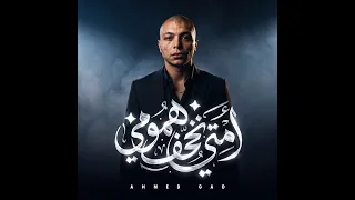 امتي تخف همومي الكليب الجديد الفنان احمد جاد  دندنها