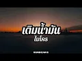 เติมน้ำมัน - ไมโคร | เนื้อเพลง