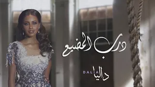 داليا   درب المضي ع  حصريا         دندنها