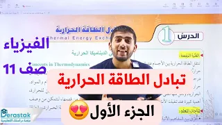 الفيزياء الحادي عشر جيل 2009 تبادل الطاقة الحرارية الجزء الأول أ محمود ابراش 