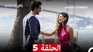 يكفي ان تبتسم الحلقة 5 Arabic Dubbed 