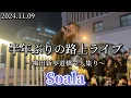Lagu 2024.11.09 “Soala”【半年ぶりの路上ライブ/大阪で人集り】※詳しくは概要欄をご覧下さい！#soala #ソアラ #すれ違い #大阪 #梅田