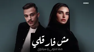 مها فتوني و سيلاوي مش فارقلي Maha II Siilawy II Msh Farekly  مها فتوني و سيلاوي مش فارقلي Maha II Siilawy II Msh Farekly