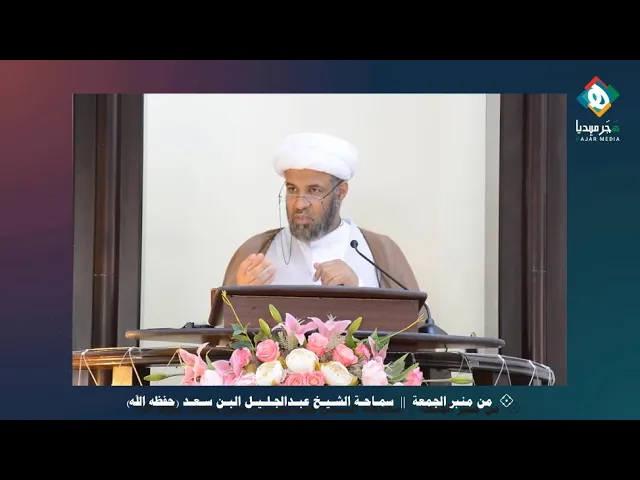 ⁣إدارة الاختلافات في الحياة العامة  ||  من منبر الجمعة - سماحة الشيخ عبدالجليـل البن سعـد (حفظه الله)