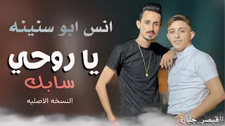 انس ابو سنينه يا روحي سابك مو مشتاقلك جديد 2024 