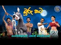 Download Lagu Lapati Sina - Buru Kata | ලපටි සිනා - බූරු කට | 3D Animated Short Film Sri Lanka