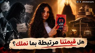 على الهامش   وهم القيمة المكتسبة وهل قيمتنا مرتبطة بما نملك  دندنها