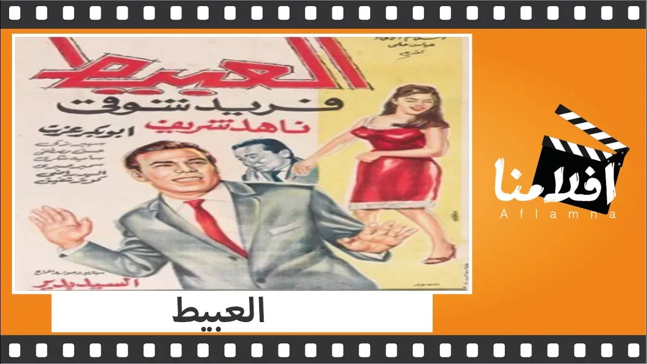 الفيلم العربي - العبيط - بطولة فريد شوقي وناهد شريف وسمير صبري و حسن مصطفى