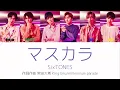 マスカラ - SixTONES 【高音質/歌割】