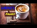 Добрий ранок Україно прокидайся вже мала | Музика Українською