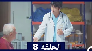 الطبيب المعجزة الحلقة 8 Arabic Dubbed 