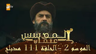 المؤسس عثمان الموسم الثاني الحلقة 111 مدبلج 