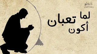 ترنيمة لما أكون تعبان ماري لميع 