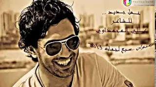 الشاعر علي المحمداوي سبع لجمات 2013 