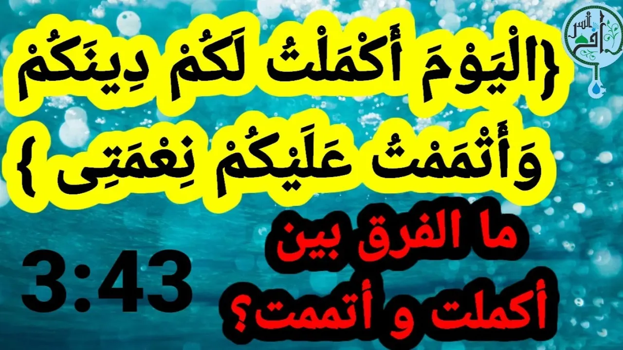 الإكمال للدين والإتمام للنعمة. لماذا ؟؟