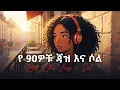Lagu Ethiopian Jazz × Soul Vol. 1 | Smooth Afro Soul Sessions | የኢትዮጵያ ጃዝ እና ሶል (Lofi Abyssinia)