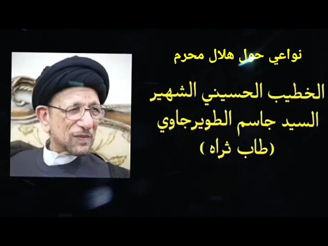⁣نعي الليلة الاولى | هلال شهر محرم الحرام | سيد جاسم الطويرجاوي ( رحمه الله ).