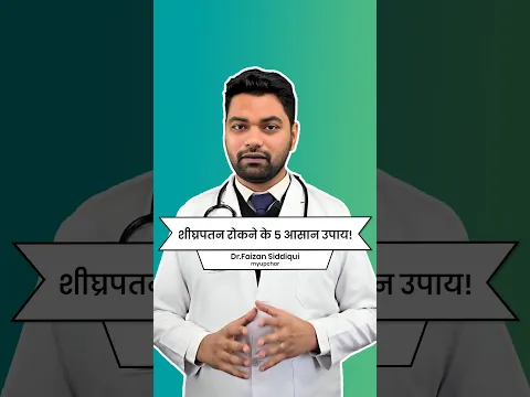 शीघ्रपतन (Premature Ejaculation) का इलाज संभव है! premature ejaculation occur and how to stop it?