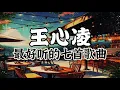 Download Lagu 王心凌 | 王心凌 2024最好听的七首歌曲！【最好听歌曲串烧】|  2024必听歌曲！动态歌词/動態歌詞/Lyrics Video
