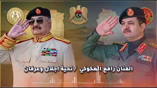 تحية اجلال وعرفان  رافع العكوكي دندنها