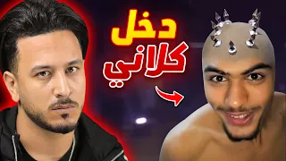 دخلت كلا خانز على كلاني ندمت 