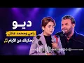  رامي ومحمد عادل - بحكيلك عن الأيام ( ديو رائع 🤩) ذا فويس - The voice kids 