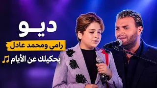  رامي ومحمد عادل   بحكيلك عن الأيام   ديو رائع    ذا فويس                   دندنها