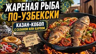 Жареная рыба по-Узбекски, Казан-кобоп из сазана в казане