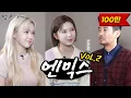 [ENG SUB] [밥묵자] 순수와 광기 그리고 엔믹스 Vol. 2 (feat. 릴리, 배이)