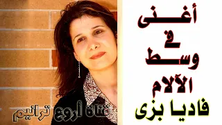 فاديا بزى ترنيمة أغنى فى وسط الآلام دندنها