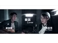 Download Lagu 童话 (Tong Hua ) -Duet cover 劉智衛 Sam Lau x 孫慧雪 Snow Suen