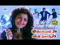 Lagu Ilavattam Kai Thattum 4K Video Song | My Dear Marthandan | Prabhu, Khushbu | Ilaiyaraaja