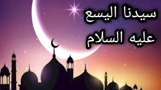 قصة نبي الله اليسع عليه السلام قصص الأنبياء أحسن القصص 