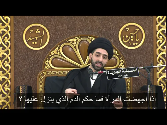 ⁣اذا اجهضت المرأة فما حكم الدم الذي ينزل عليها ؟ - سيد محمد شبر