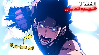 ملخص سولو ليفلينج الموسم الخامس الحلقة 1 قوة سوهو إبن جين وو 