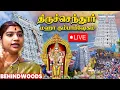Download Lagu 🔴LIVE: களைகட்டும் திருச்செந்தூர் குடமுழுக்கு விழா! மனமுருகி வேண்டும் பக்தர்கள் கூட்டம்
