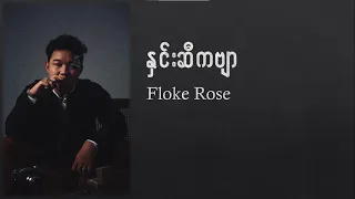 floke rose hnin si kabyar lyrics