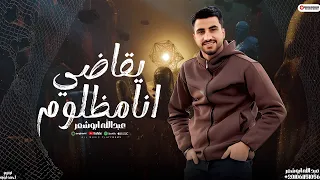 يقاضي انا مظلوم عبدالله ابو شعر 2025 