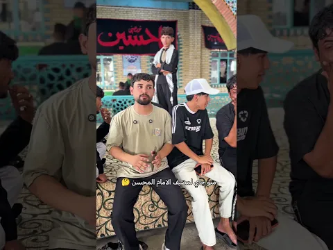 مضيف الامام المحسن الدجيلي واسط