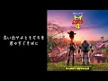 【歌詞付き】君はともだち（You've Got a Friend In Me Japanese lyrics）【トイ・ストーリー】