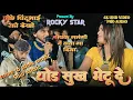 Lagu थोड सुख  भेटू दे | फेमस ahirahi सॉन्ग। | Dipak galangi की आवाज मे। | Rocky Star band 