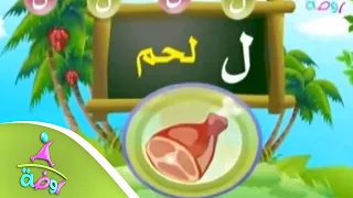 نشيد حرف اللام قناة روضة للأطفال 