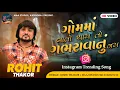 Download Lagu Rohit Thakor || Gomma Vato Thay To Gabhrava Nu nahi || Instagram Trending Song 2024